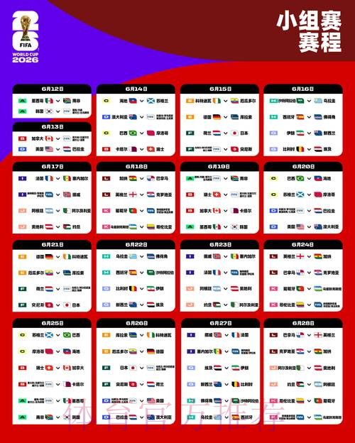 2026世界杯比赛时间一览观看指南查询入口